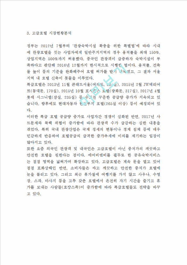 롯데호텔 기업현황분석과 마케팅 SWOT,STP,4P전략분석및 롯데호텔 문제점과 해결전략제시 - 롯데호텔 마케팅연구 레포트   (4 )